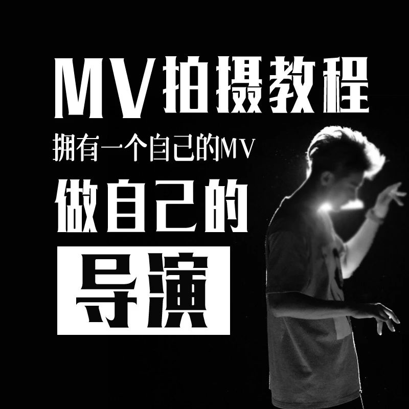 【教程】做自己的导演，MV拍摄制作教程：MV制作完整过程/编剧/数码单反使用。