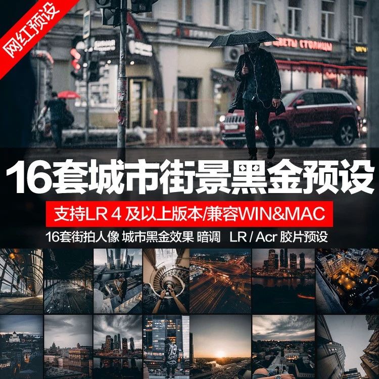 【LR预设】最新城市人像风景黑金胶片风格LR预设，调出炫酷大片范！