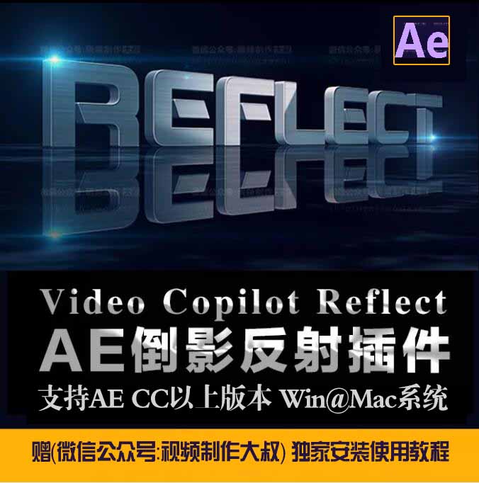 AE倒影反射插件VC Reflect汉化版，简单实用，一键出效果！