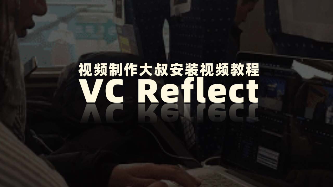 AE倒影插件VC Reflect 安装教程，手把手教您安装！小白无忧！