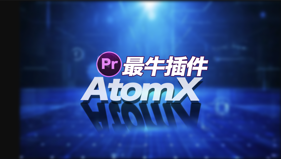Pr插件: AtomX脚本，包含: 转场调色文字动画音效等
