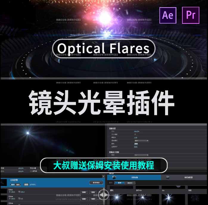 AE插件：新版镜头光晕插件中文汉化破解版，赠独家安装使用教程