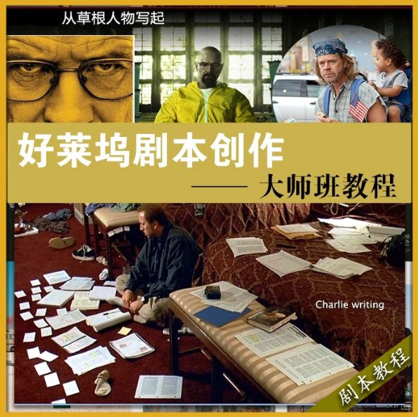 好莱坞剧本创作大师班教程— 从草根人物写起