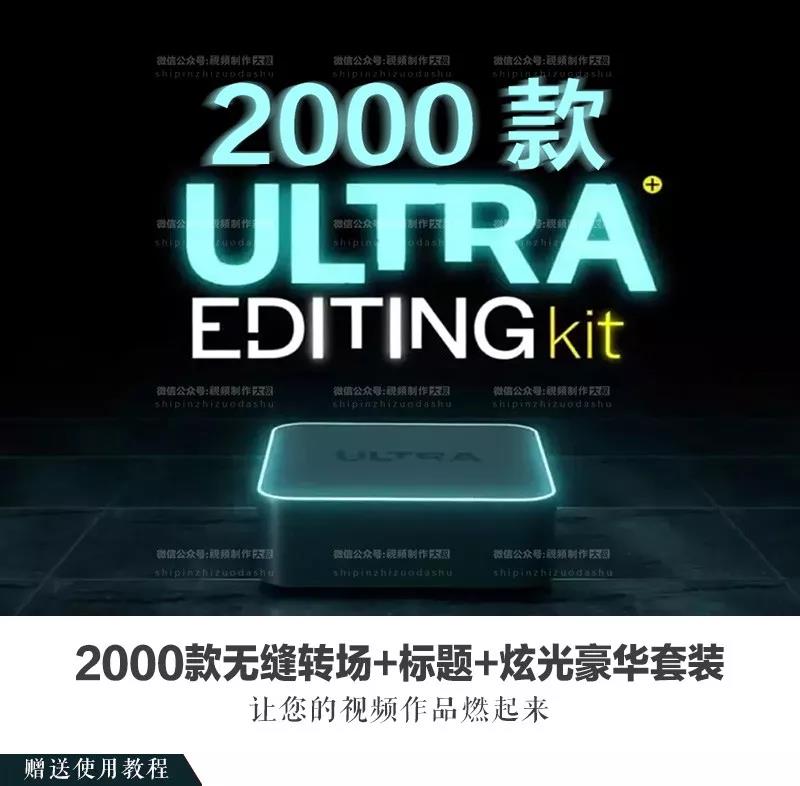 2000款无缝转场+标题+炫光豪华套装，让您的作品燃起来！