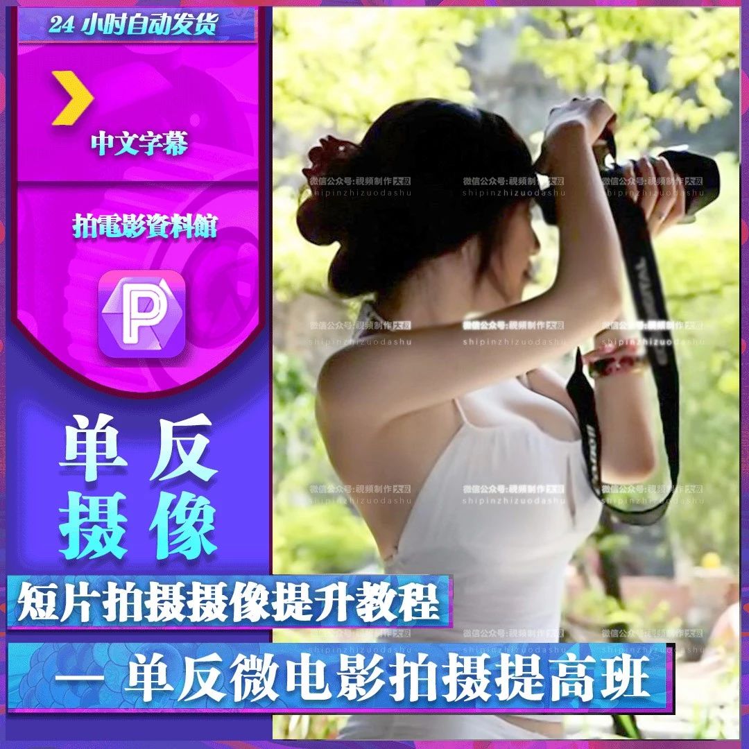 单反拍摄微电影全面提升教程，教你如何正确的使用单反！