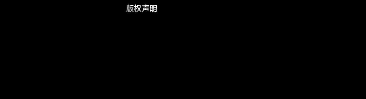 版权声明