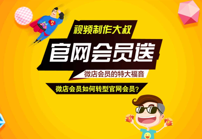微店会员可以在视频制作大叔网站下载吗？