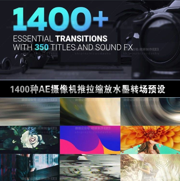 1400种AE摄像机推拉水墨抖音转场预设，让您的作品有更多的可能性！