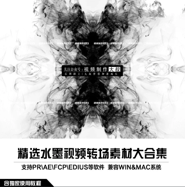 水墨转场高级精选素材，让你的作品实现质的飞跃！