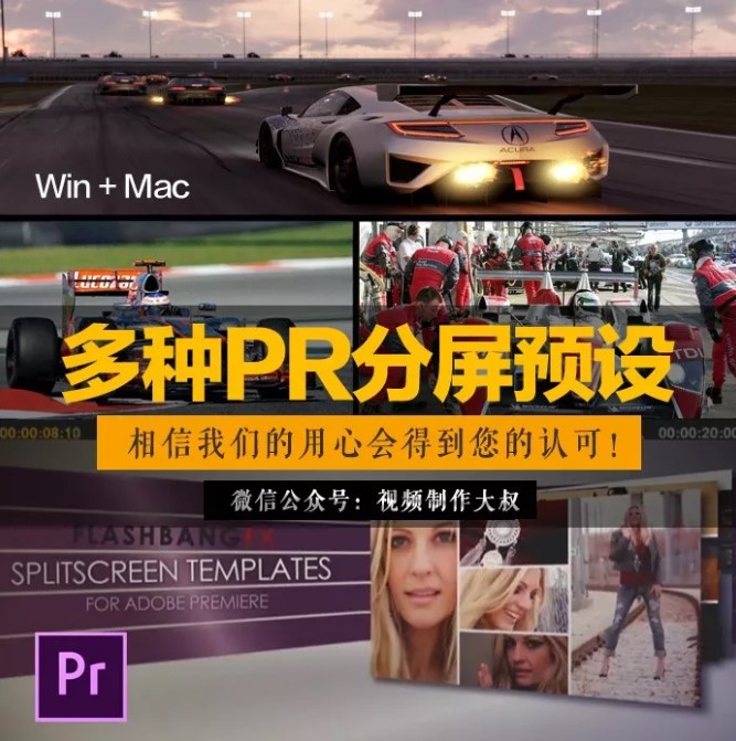 顶级PR分屏预设，一键实现画面分屏！