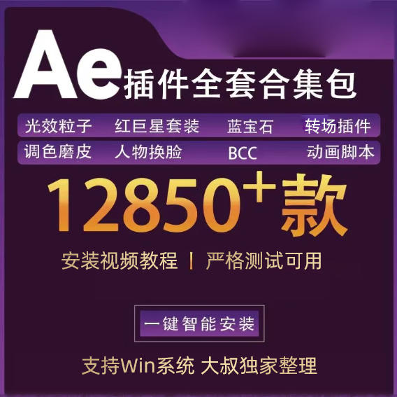 AE插件合集【Win版】教程, 玩转AE, 这一套搞定！
