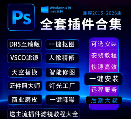 PS插件合集【Win版】, 一键安装版！玩转PS足够！