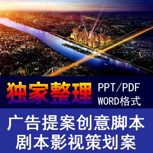 4A广告提案创意脚本资源库，限时免费获取！绝对能够俘获甲方的心！