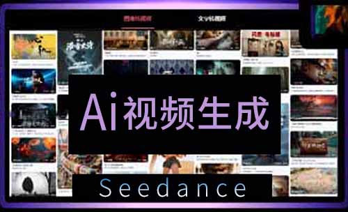 火爆全网的即梦Seedance保姆教程来喽，Ai加入后期圈,领先一步！