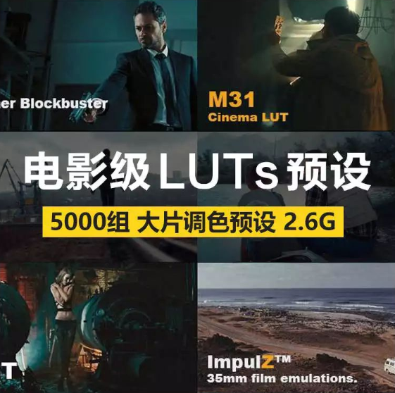 5000组电影级调色预设，支持AE/PR/PS等软件，瞬间让您的作品质感爆棚!集，限时免费获取