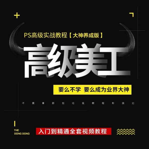 PS高级美工实战教程，要么不学，要么成为行业大神