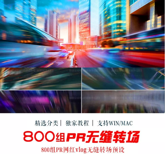 800多组PR网红vlog无缝转场预设+最新500首vlog音乐，一次性全拿走！