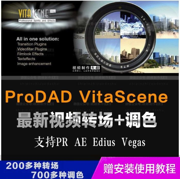 PR/AE视频转场调色滤镜VitaScene汉化版，助你登堂入室变大神！
