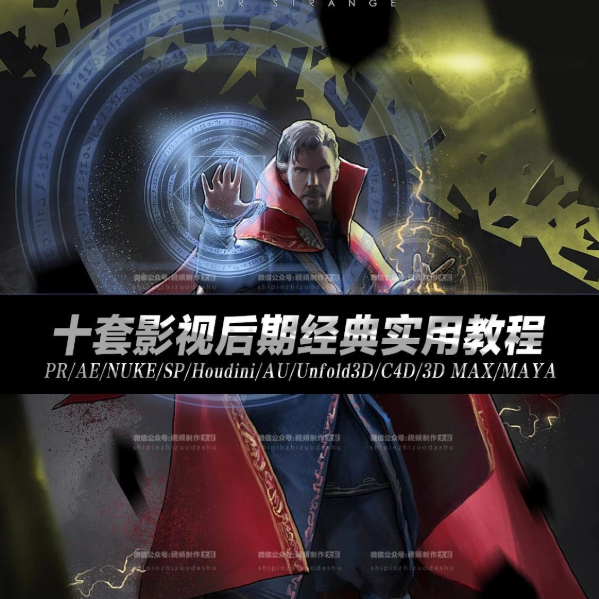 十套影视后期经典实用教程！设计师行走北上广必备宝典！