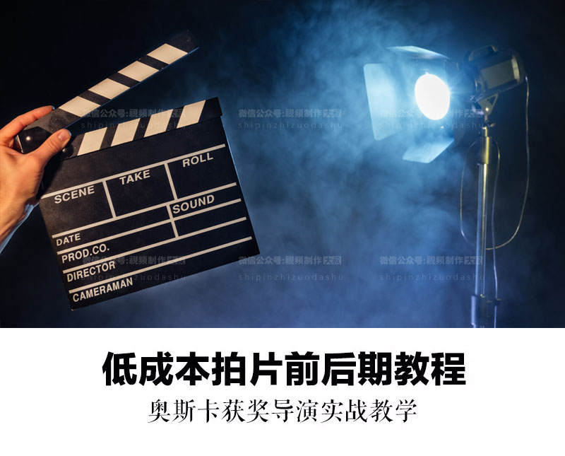 【教程】低成本拍片前后期教程， 奥斯卡获奖导演实战教学！