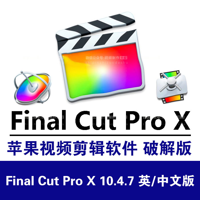 最新苹果视频剪辑软件 Final Cut Pro X 10.4.7 英/中文版+FCPX自学教程