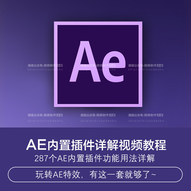 【教程】AE内置插件详解视频教程,玩转AE更有底气