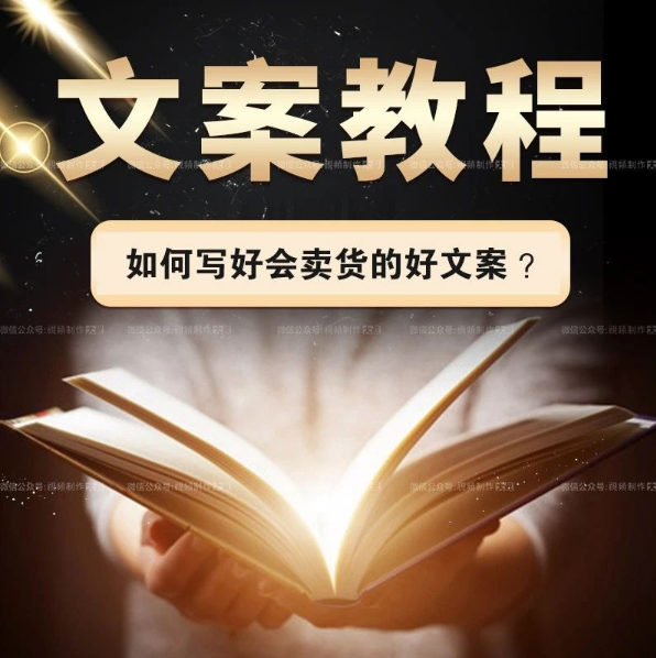 会卖货的好文案全套教程，教你如何写好营销文案！
