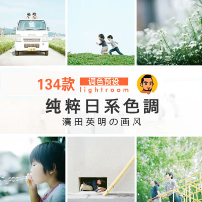 【预设】最新134款滨田英明风格纯正日系LR预设（含上千张日系小清新作品集）
