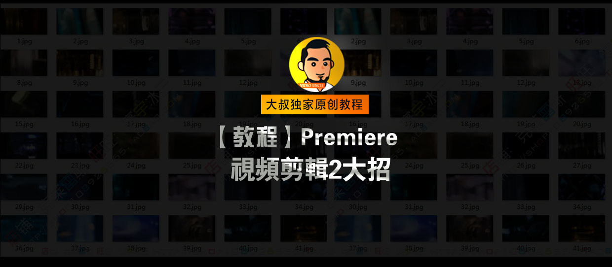 原创教程| 据说学会这剪辑2大招，工作效率提升100%