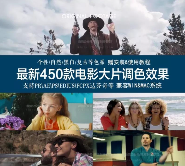 最新450款+电影大片调色效果，让您视频作品更具电影大片质感！
