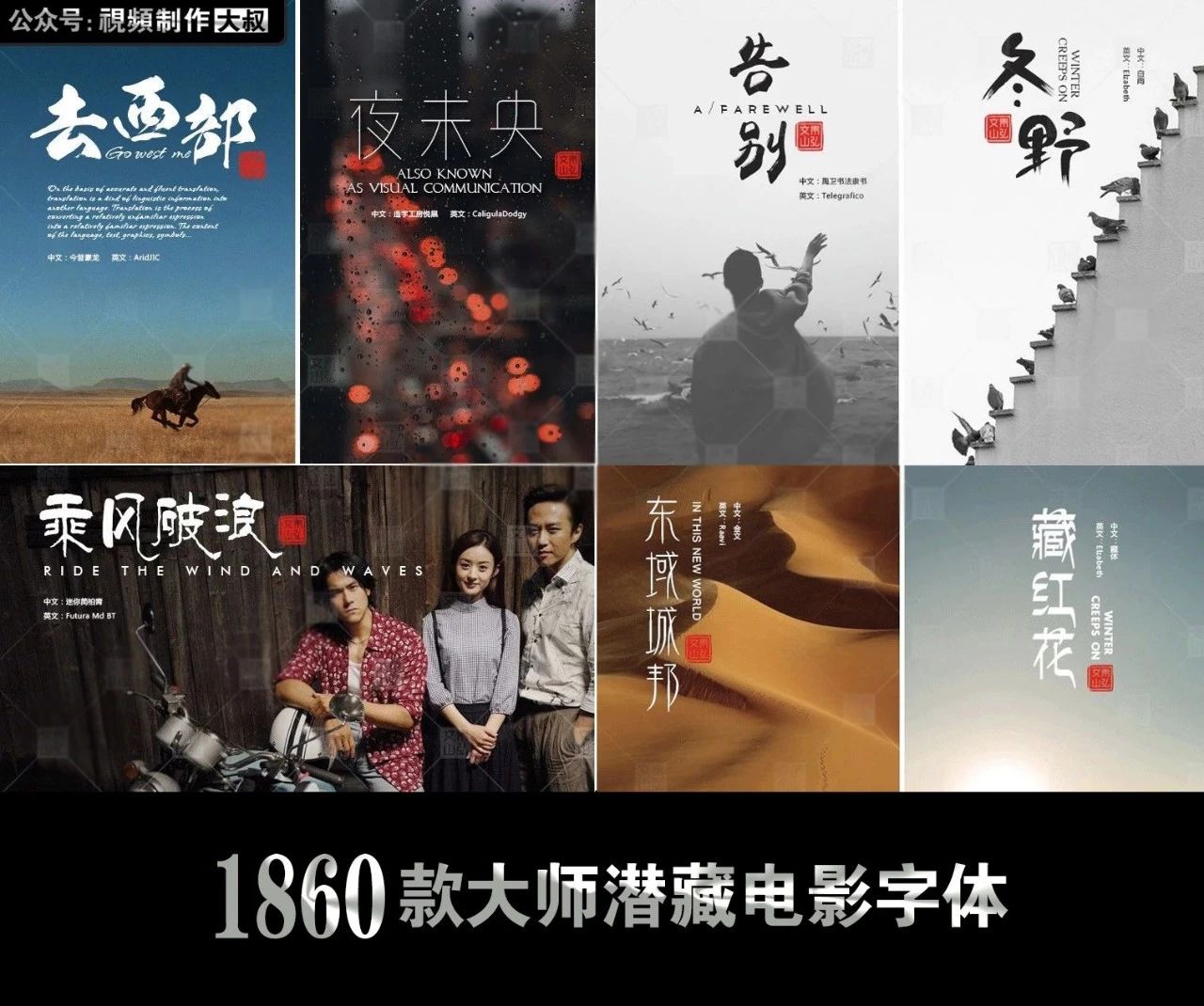 【字体】文艺范电影宣传海报字体1860款，大师潜心珍藏版