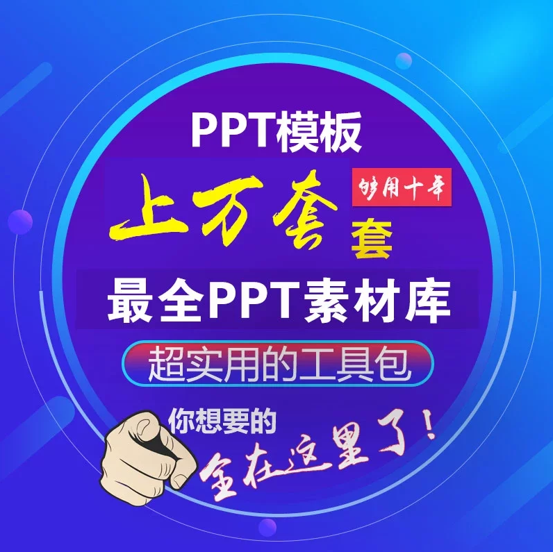 最全PPT素材库，上万套PPT模板，任您选，够用十年！