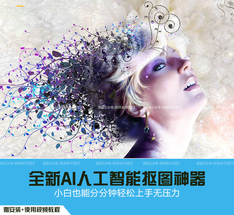 全新人工智能抠图神器，让小白也能秒速完美抠图！