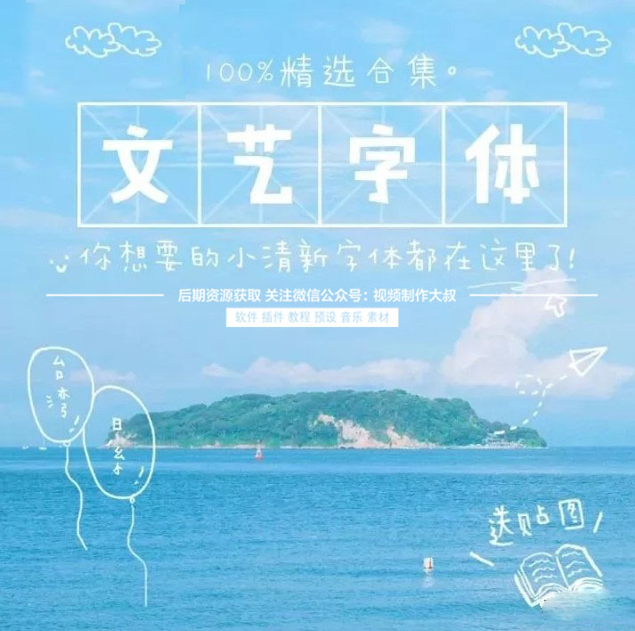 精选小清新唯美日系手写字体。文艺范爆棚呀！