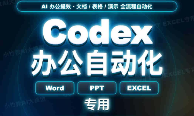 Codex 办公自动化教程｜Word/PPT/Excel AI实战｜视频教程