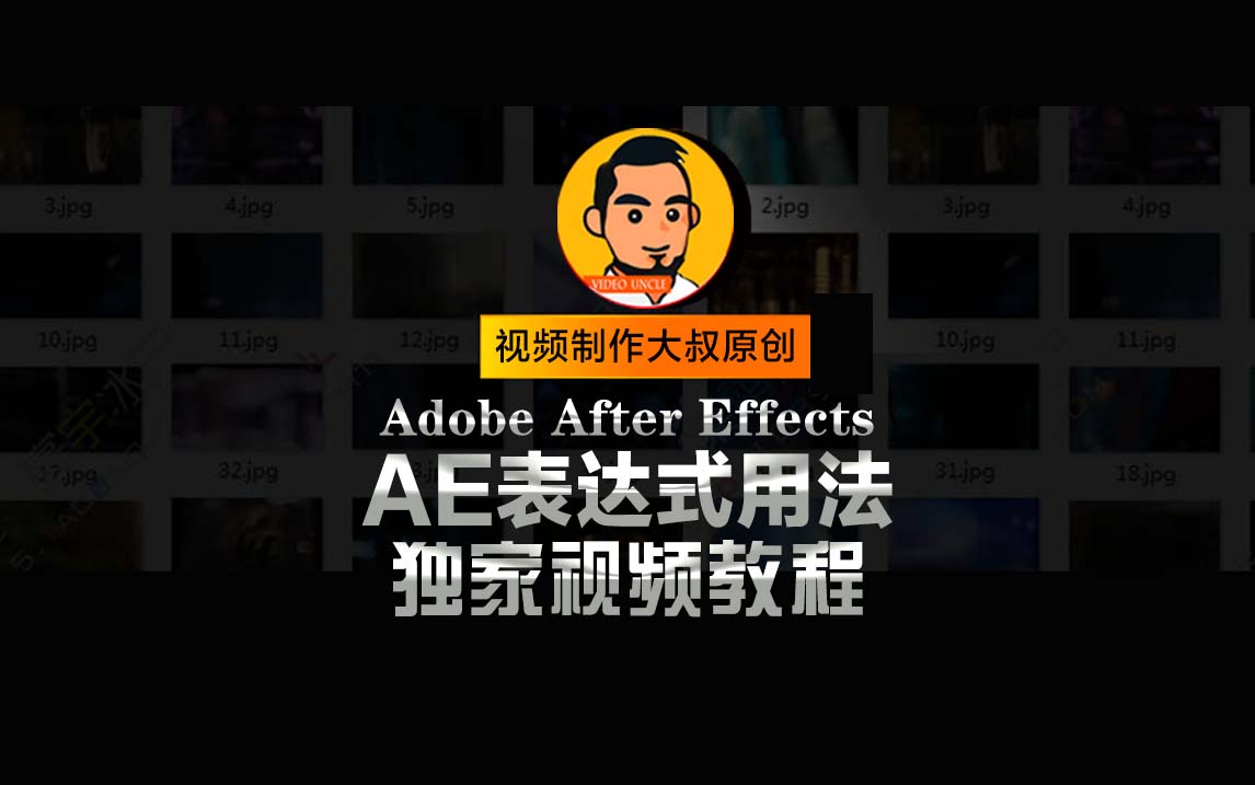 AE教程:大叔教你一分钟学会使用表达式