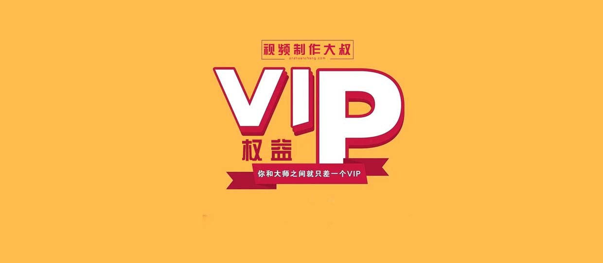 视频制作大叔(资源网)会员-VIP