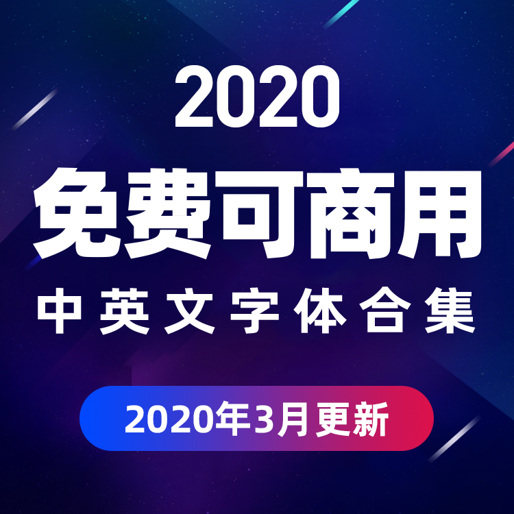 130款商用字体！仅供学习使用！