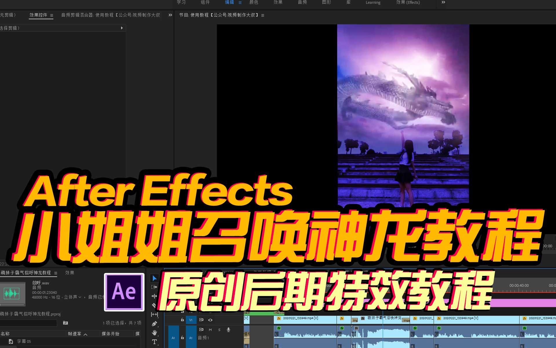 AE后期合成教程：萌新小姐姐霸气召唤神龙特效案例!