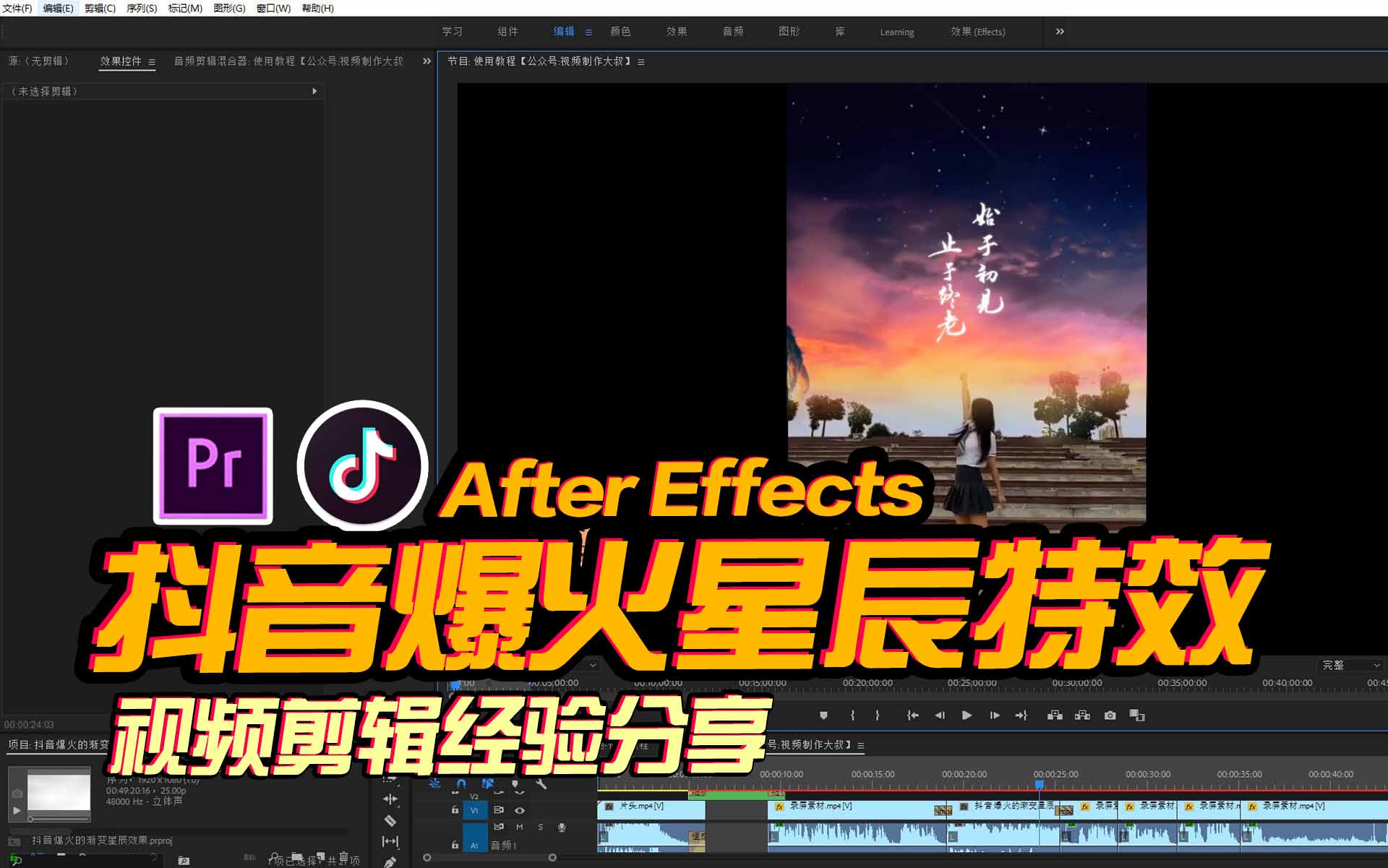 AE原创: 抖音爆火的白天秒变夜晚星辰特效教程来啦