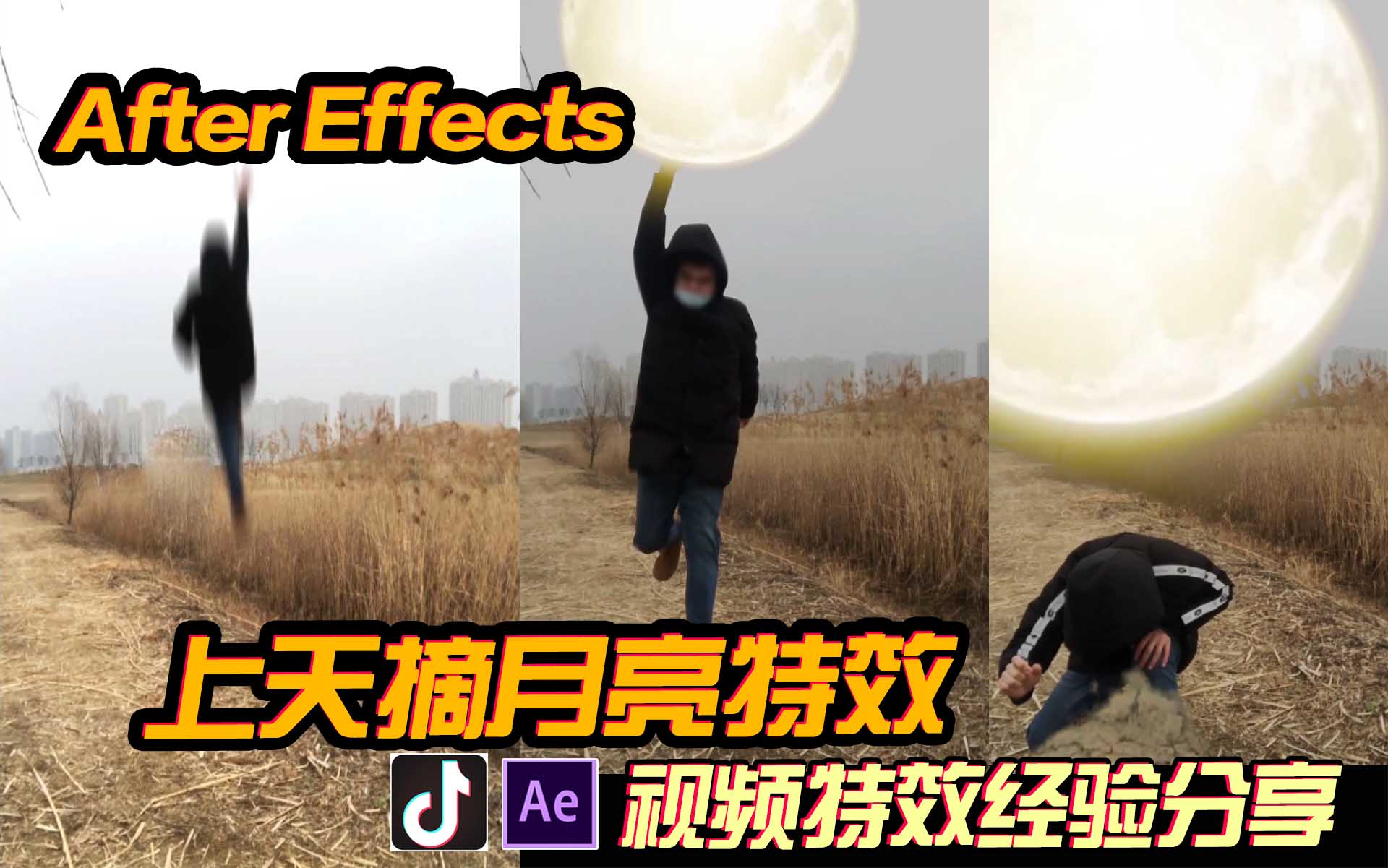 AE特效教程：上天摘月亮！五毛钱特效也震撼！