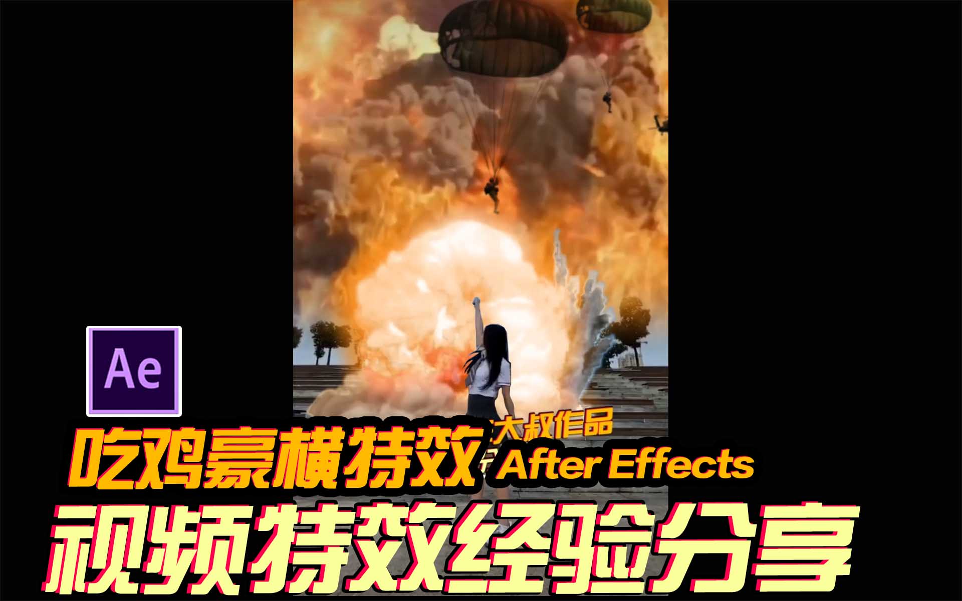 AE原创小视频特效：豪横吃鸡特效教程！用导演视角解析特效制作思路！