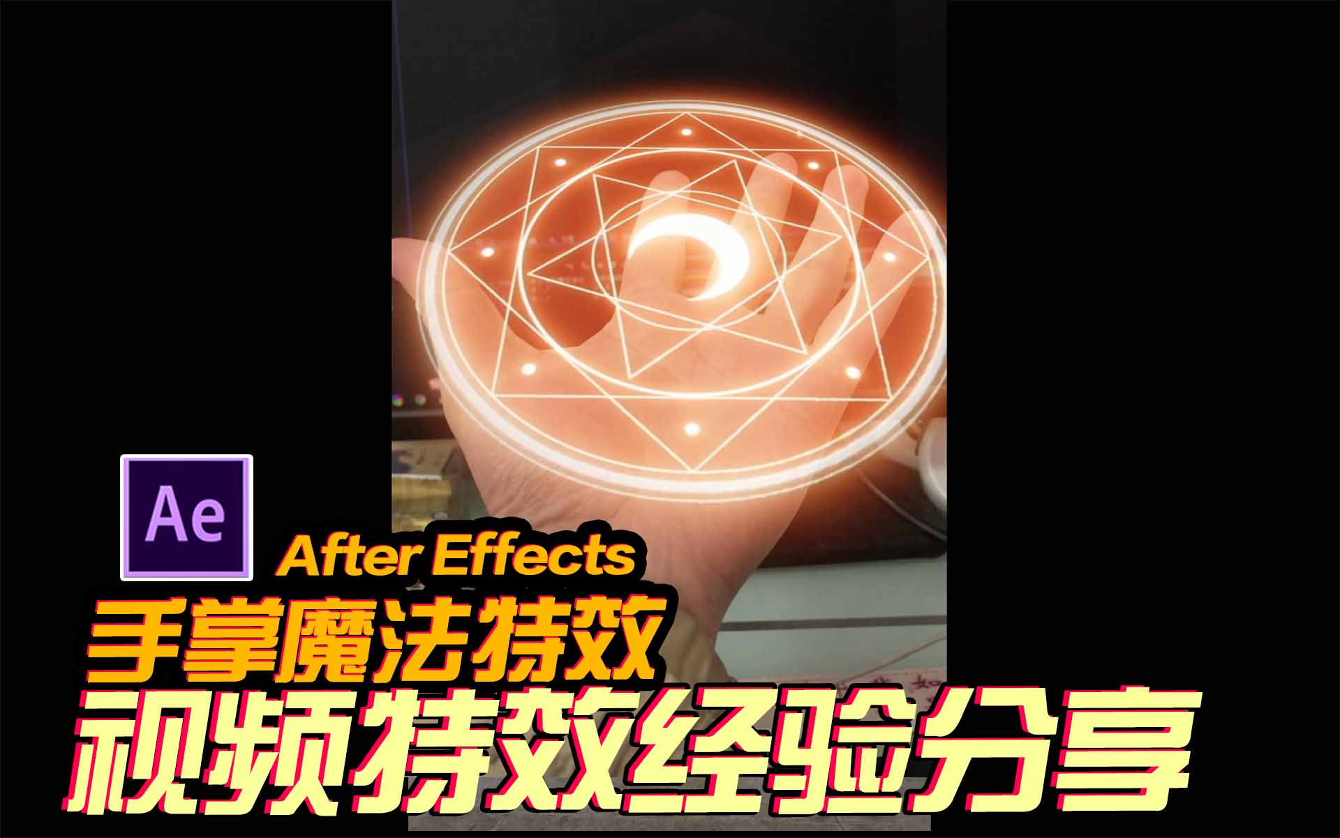 AE原创特效：手掌魔法特效！圆了你的少年武侠功夫梦！