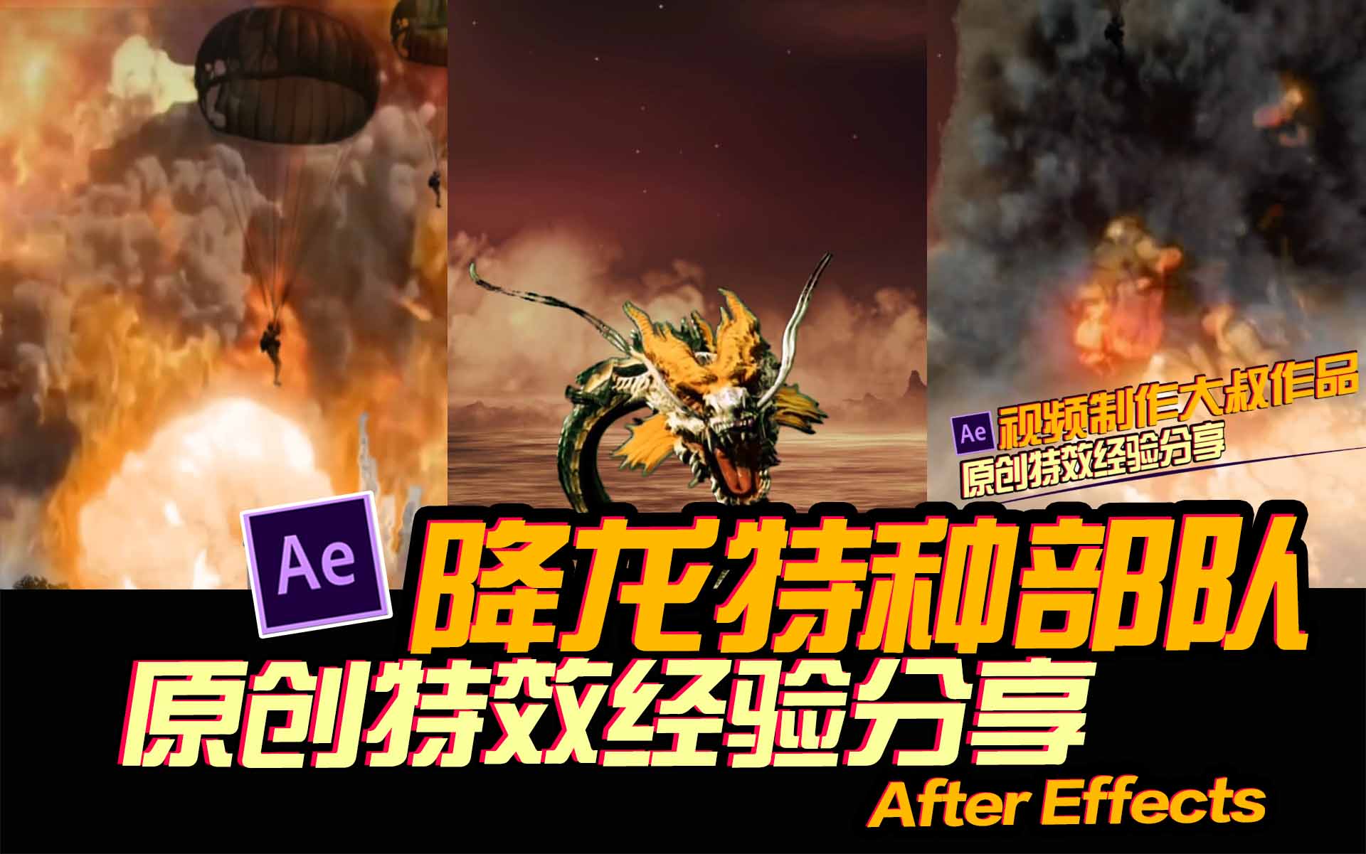 据说是最酷炫的国产自制五毛钱AE特效案例！原创教程：降龙特种部队！