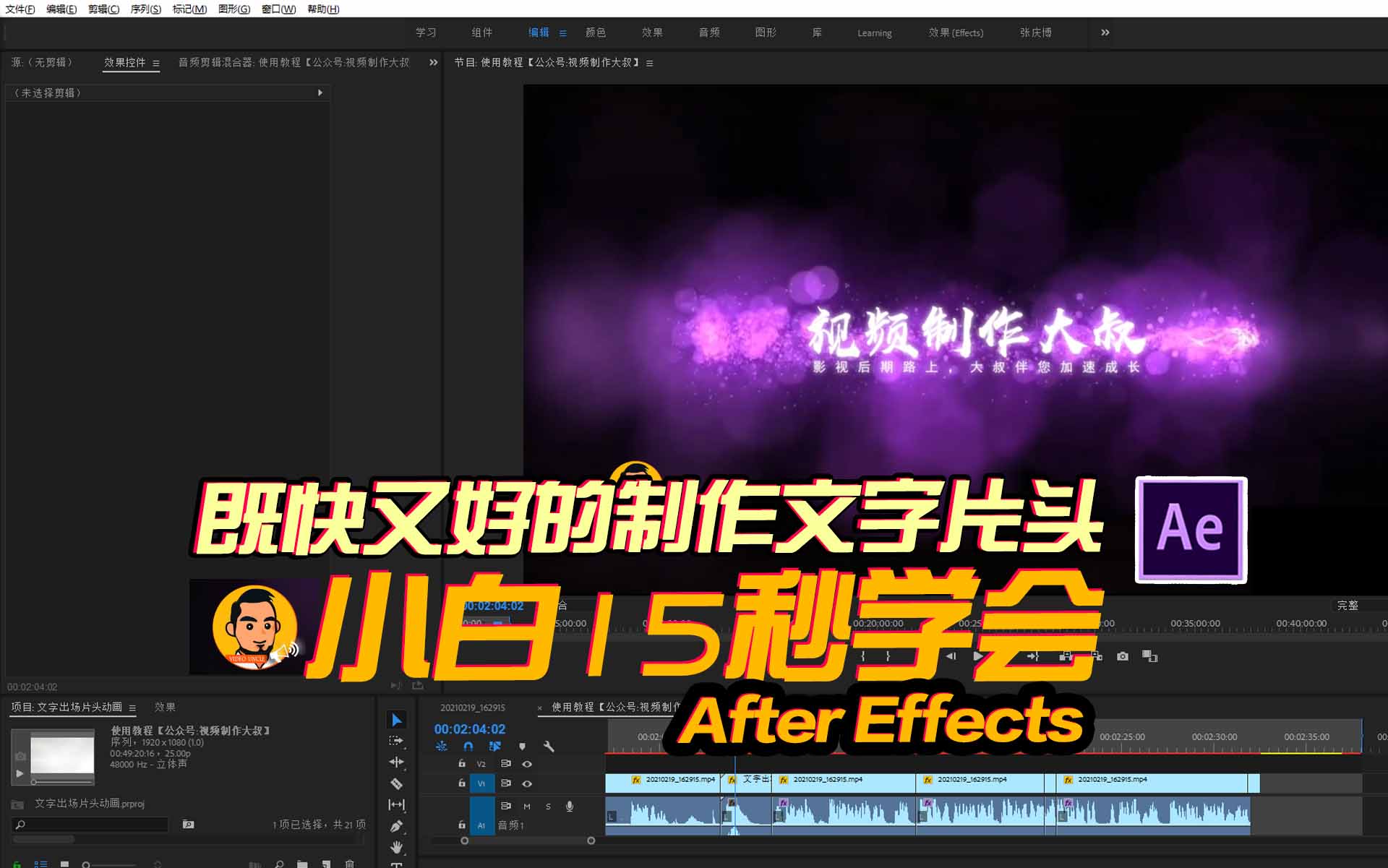 AE教程：如何即快又好的制作酷炫的文字片头动画，15秒教会你