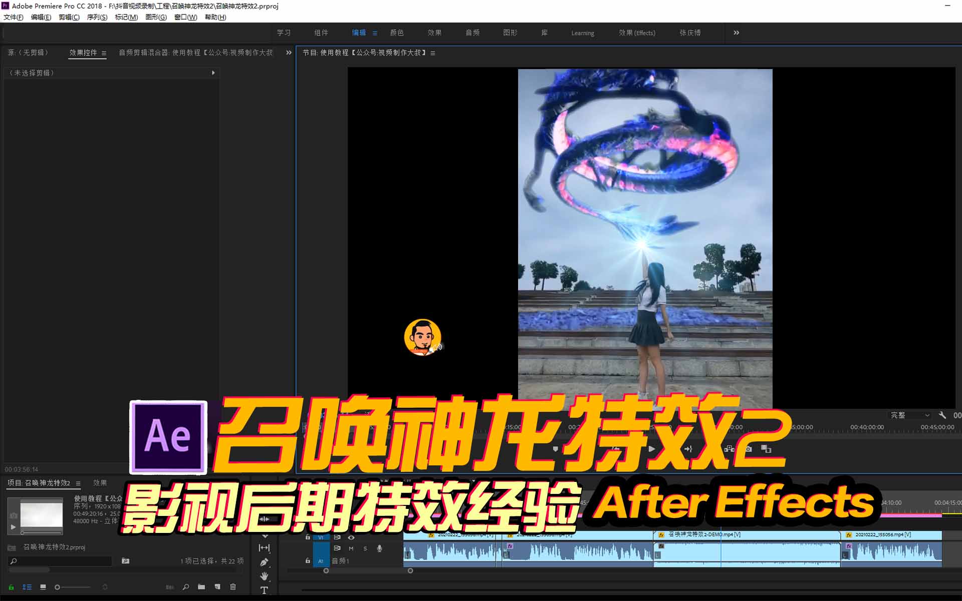AE教程：召唤神龙特效2！后期合成经验共享！