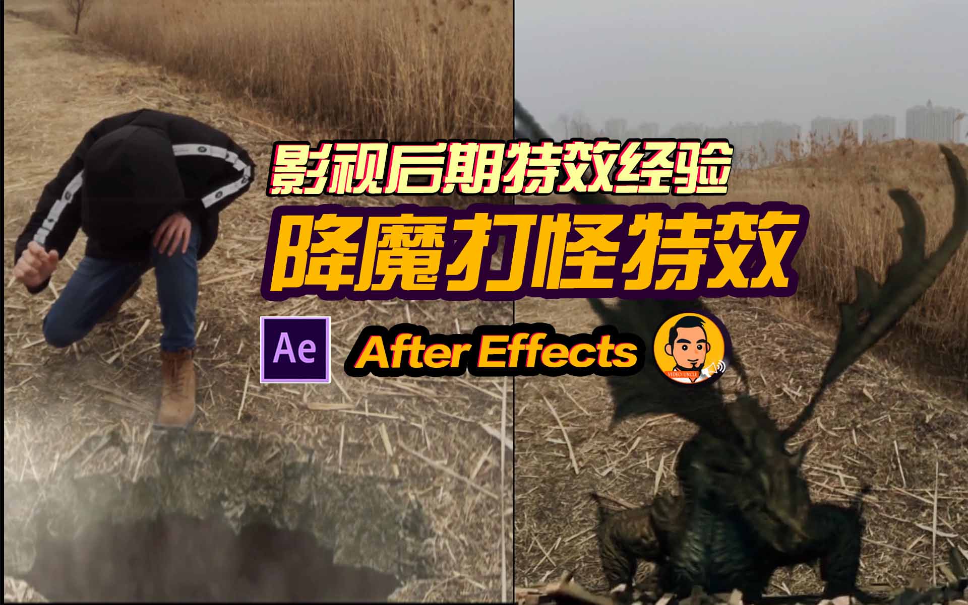 AE教程：大力金刚脚降魔打怪特效，“赵文卓版”法海原声！ 0播放 ·