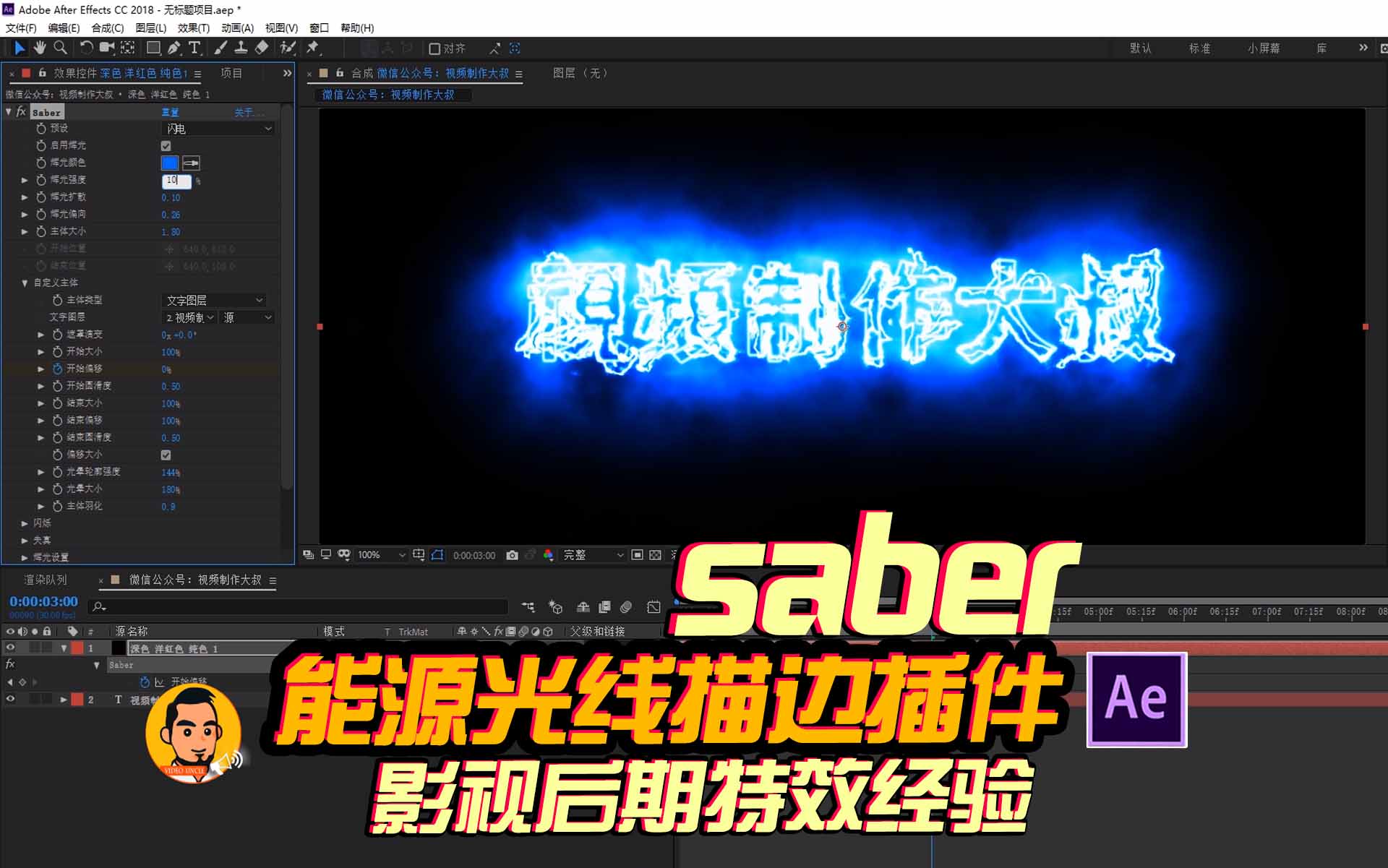 Ae光线描边插件Saber教程！百万特效师合成必备神器！