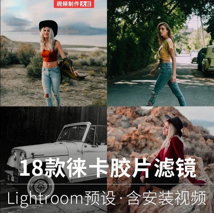 LR预设18款徕卡胶片人像摄影滤镜效果 Lightroom调色修图预设