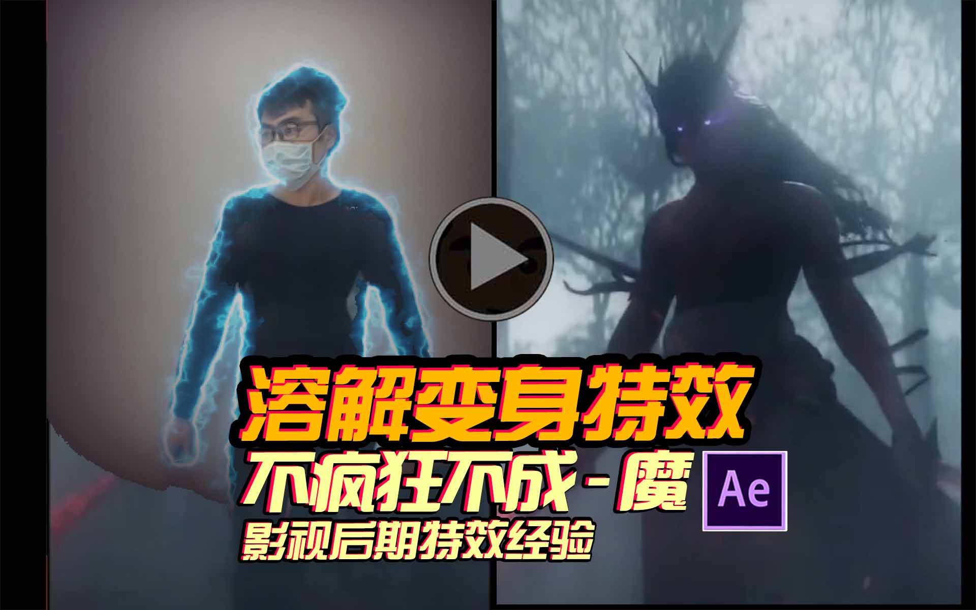 AE教程：30秒学会溶解变身特效！百万剪辑师必备绝招！